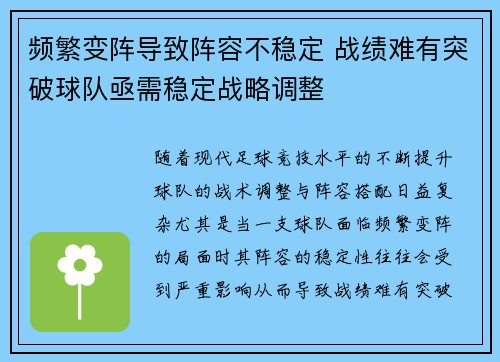 频繁变阵导致阵容不稳定 战绩难有突破球队亟需稳定战略调整