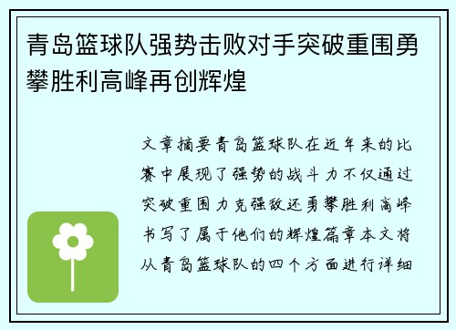 青岛篮球队强势击败对手突破重围勇攀胜利高峰再创辉煌