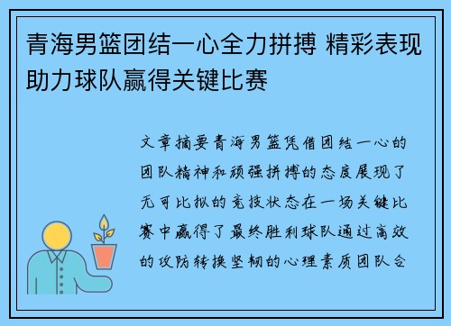 青海男篮团结一心全力拼搏 精彩表现助力球队赢得关键比赛