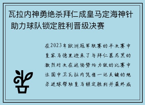 瓦拉内神勇绝杀拜仁成皇马定海神针 助力球队锁定胜利晋级决赛
