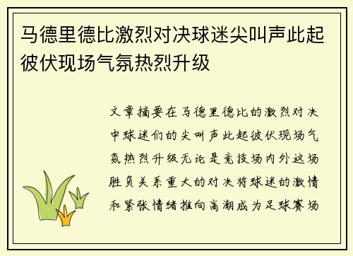 马德里德比激烈对决球迷尖叫声此起彼伏现场气氛热烈升级