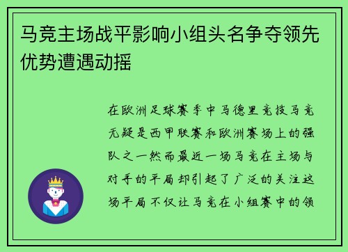 马竞主场战平影响小组头名争夺领先优势遭遇动摇