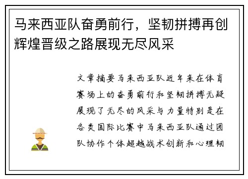 马来西亚队奋勇前行，坚韧拼搏再创辉煌晋级之路展现无尽风采