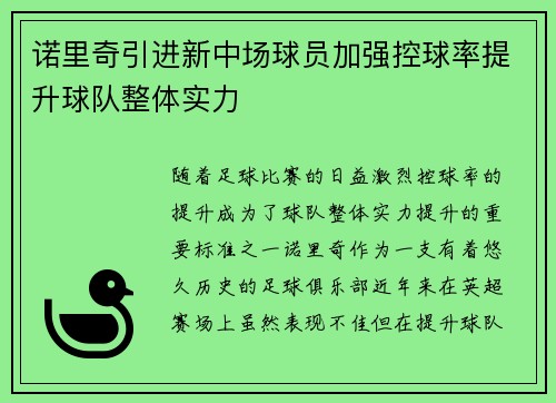 诺里奇引进新中场球员加强控球率提升球队整体实力