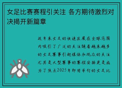 女足比赛赛程引关注 各方期待激烈对决揭开新篇章