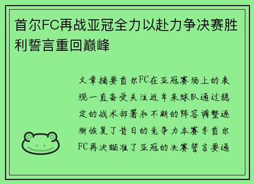 首尔FC再战亚冠全力以赴力争决赛胜利誓言重回巅峰