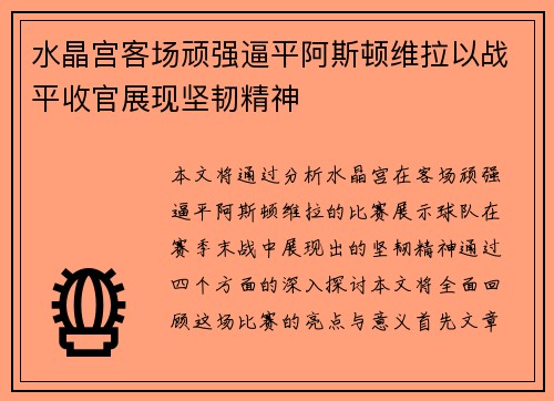 水晶宫客场顽强逼平阿斯顿维拉以战平收官展现坚韧精神