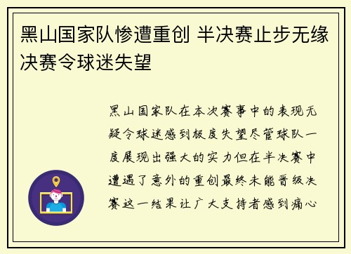 黑山国家队惨遭重创 半决赛止步无缘决赛令球迷失望