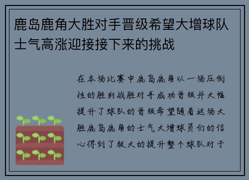 鹿岛鹿角大胜对手晋级希望大增球队士气高涨迎接接下来的挑战