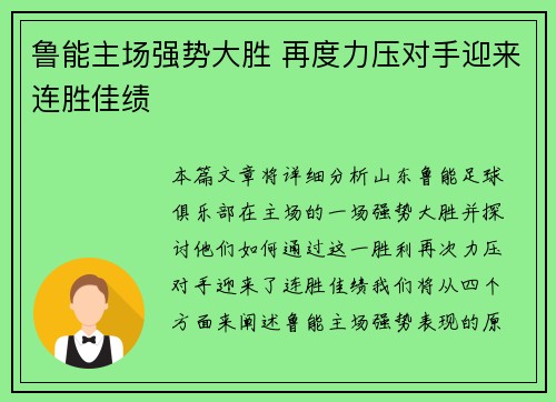 鲁能主场强势大胜 再度力压对手迎来连胜佳绩
