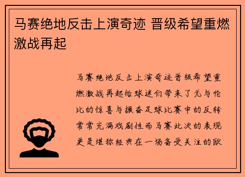 马赛绝地反击上演奇迹 晋级希望重燃激战再起