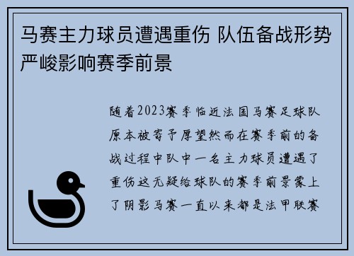 马赛主力球员遭遇重伤 队伍备战形势严峻影响赛季前景