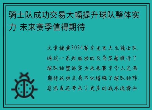 骑士队成功交易大幅提升球队整体实力 未来赛季值得期待