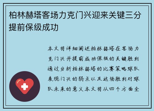 柏林赫塔客场力克门兴迎来关键三分提前保级成功