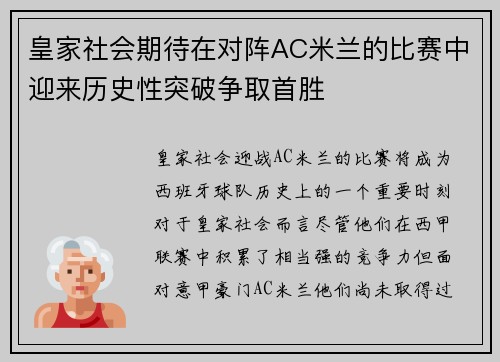 皇家社会期待在对阵AC米兰的比赛中迎来历史性突破争取首胜
