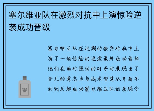 塞尔维亚队在激烈对抗中上演惊险逆袭成功晋级