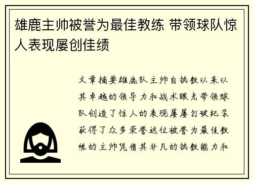 雄鹿主帅被誉为最佳教练 带领球队惊人表现屡创佳绩