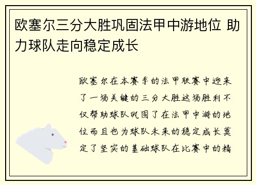 欧塞尔三分大胜巩固法甲中游地位 助力球队走向稳定成长