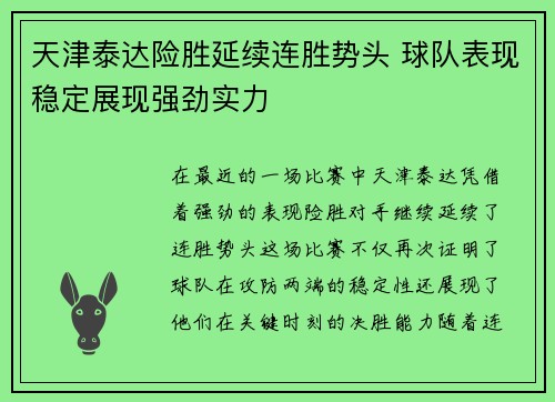 天津泰达险胜延续连胜势头 球队表现稳定展现强劲实力