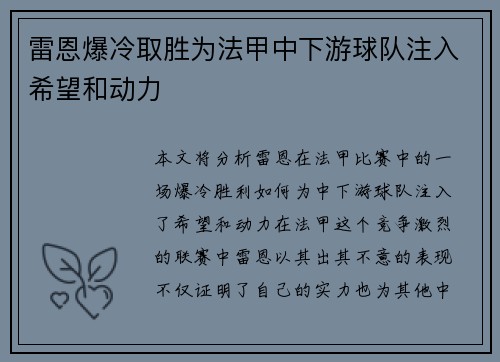雷恩爆冷取胜为法甲中下游球队注入希望和动力