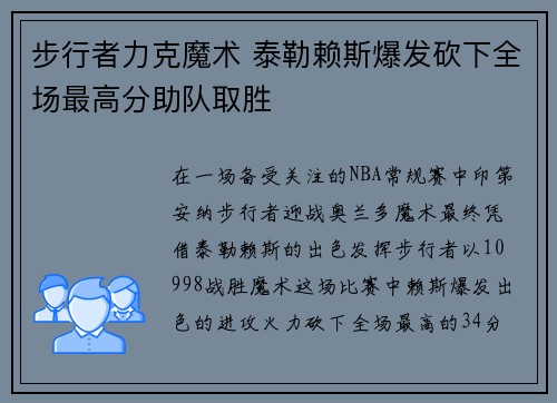 步行者力克魔术 泰勒赖斯爆发砍下全场最高分助队取胜