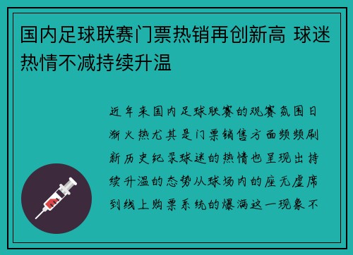 国内足球联赛门票热销再创新高 球迷热情不减持续升温