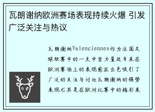 瓦朗谢纳欧洲赛场表现持续火爆 引发广泛关注与热议