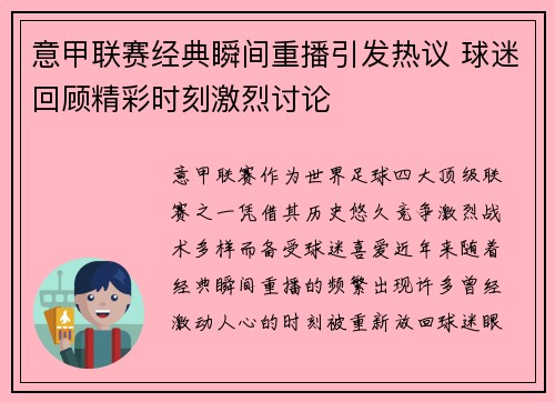 意甲联赛经典瞬间重播引发热议 球迷回顾精彩时刻激烈讨论