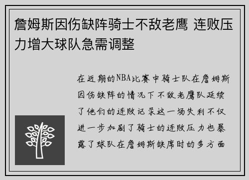 詹姆斯因伤缺阵骑士不敌老鹰 连败压力增大球队急需调整