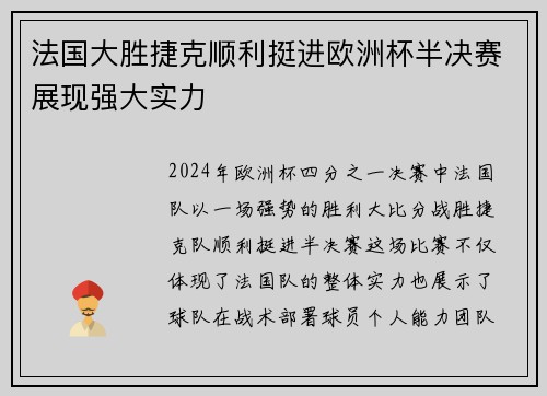 法国大胜捷克顺利挺进欧洲杯半决赛展现强大实力