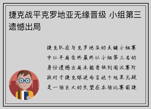捷克战平克罗地亚无缘晋级 小组第三遗憾出局
