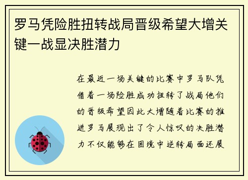 罗马凭险胜扭转战局晋级希望大增关键一战显决胜潜力