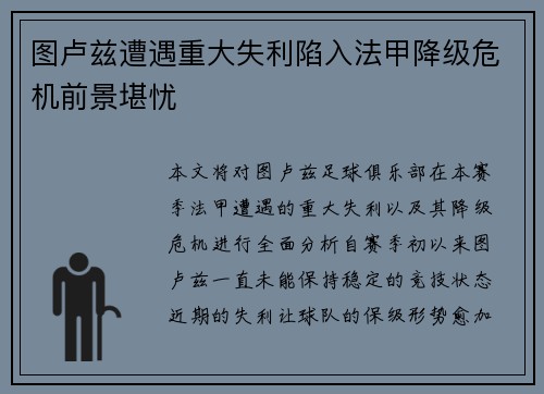 图卢兹遭遇重大失利陷入法甲降级危机前景堪忧