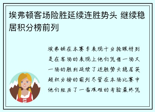 埃弗顿客场险胜延续连胜势头 继续稳居积分榜前列