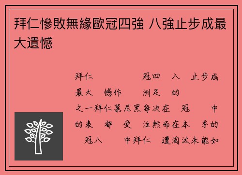 拜仁慘敗無緣歐冠四強 八強止步成最大遺憾