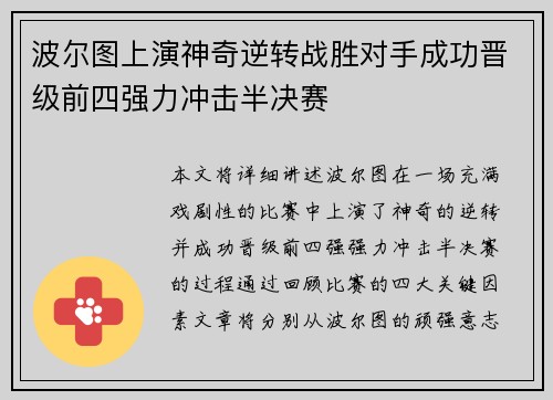波尔图上演神奇逆转战胜对手成功晋级前四强力冲击半决赛