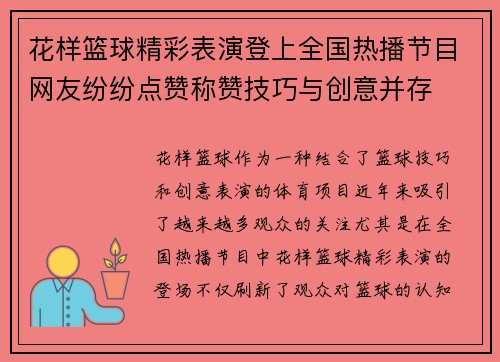 花样篮球精彩表演登上全国热播节目网友纷纷点赞称赞技巧与创意并存