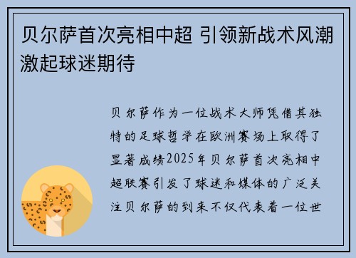 贝尔萨首次亮相中超 引领新战术风潮激起球迷期待