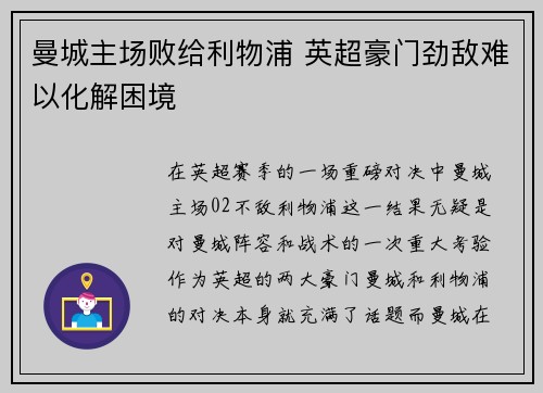 曼城主场败给利物浦 英超豪门劲敌难以化解困境