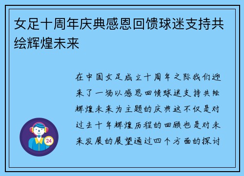 女足十周年庆典感恩回馈球迷支持共绘辉煌未来