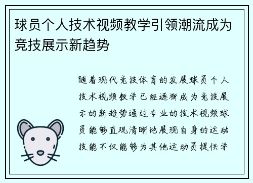 球员个人技术视频教学引领潮流成为竞技展示新趋势