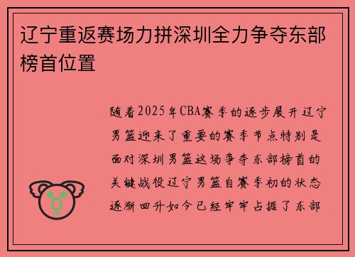 辽宁重返赛场力拼深圳全力争夺东部榜首位置