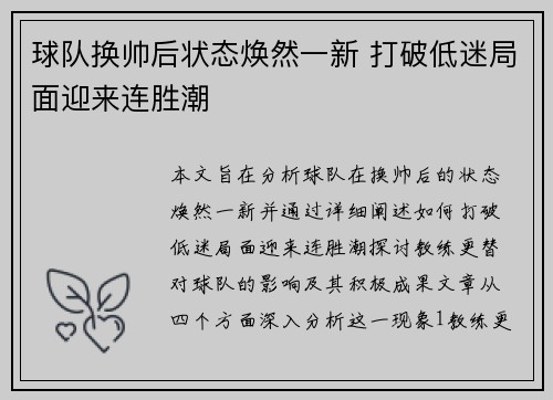 球队换帅后状态焕然一新 打破低迷局面迎来连胜潮