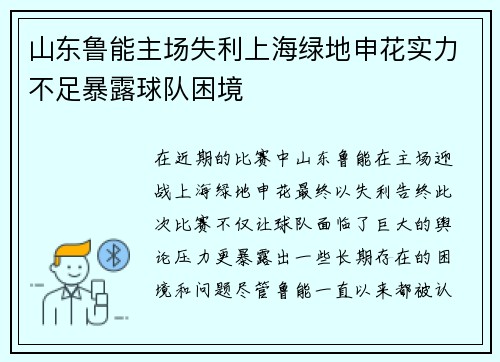 山东鲁能主场失利上海绿地申花实力不足暴露球队困境