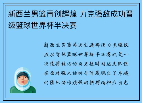 新西兰男篮再创辉煌 力克强敌成功晋级篮球世界杯半决赛