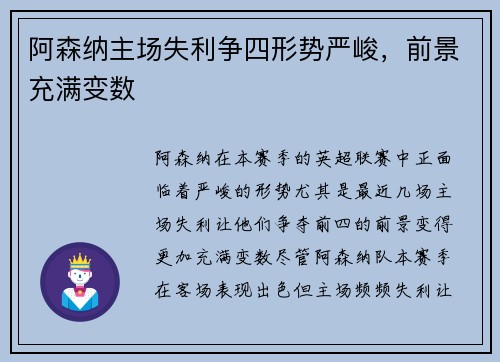 阿森纳主场失利争四形势严峻，前景充满变数