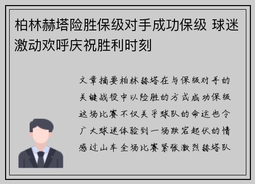 柏林赫塔险胜保级对手成功保级 球迷激动欢呼庆祝胜利时刻