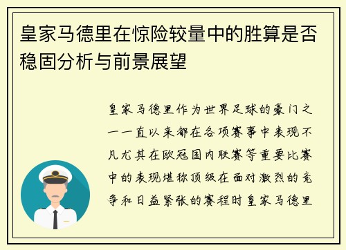 皇家马德里在惊险较量中的胜算是否稳固分析与前景展望