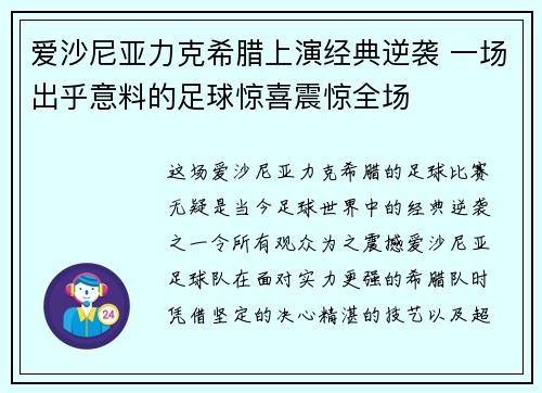 爱沙尼亚力克希腊上演经典逆袭 一场出乎意料的足球惊喜震惊全场