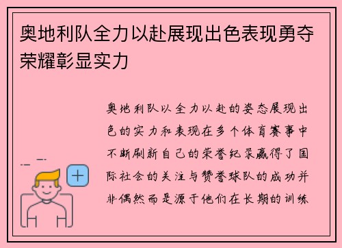 奥地利队全力以赴展现出色表现勇夺荣耀彰显实力